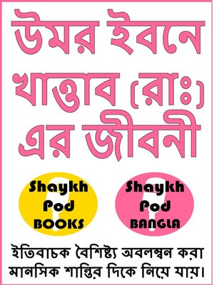 cover image of উমর ইবনে খাত্তাব (রাঃ) এর জীবনী--Life of Umar Ibn Khattab (RA)